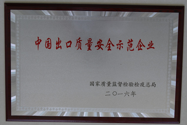 杏彩体育集团获国家质量监视检疫磨练总局授予的“中国出口质量清静树模企业”声誉称呼
